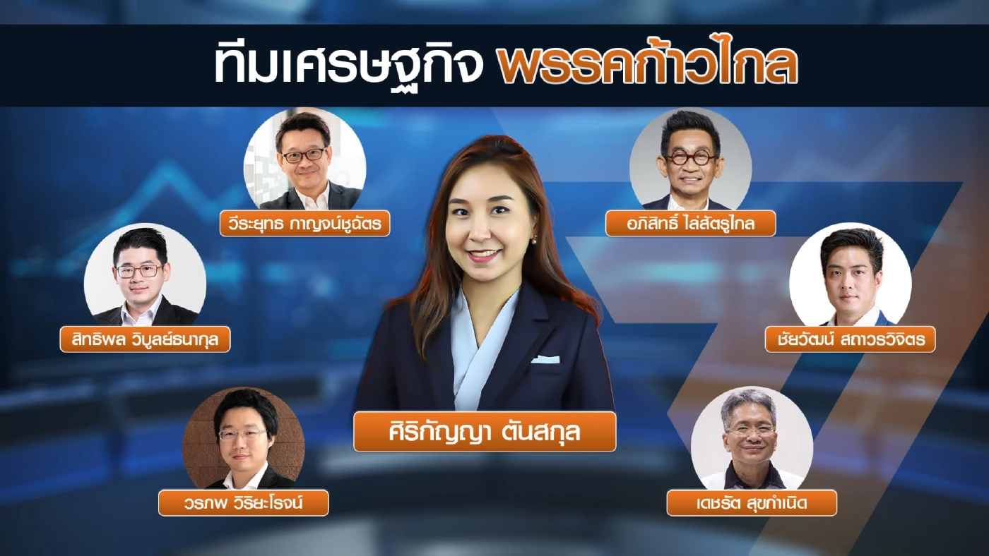 เทียบฟอร์มทีมเศรษฐกิจพรรค 'ก้าวไกล-เพื่อไทย'