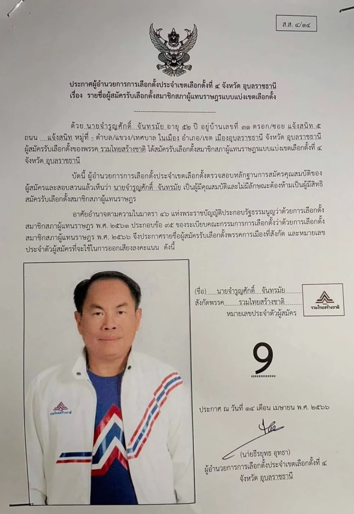 "กกต.อุบลฯ" เพิกถอนผู้สมัคร "รทสช." เบอร์ 9 กาเลือก "บัตรเสีย"