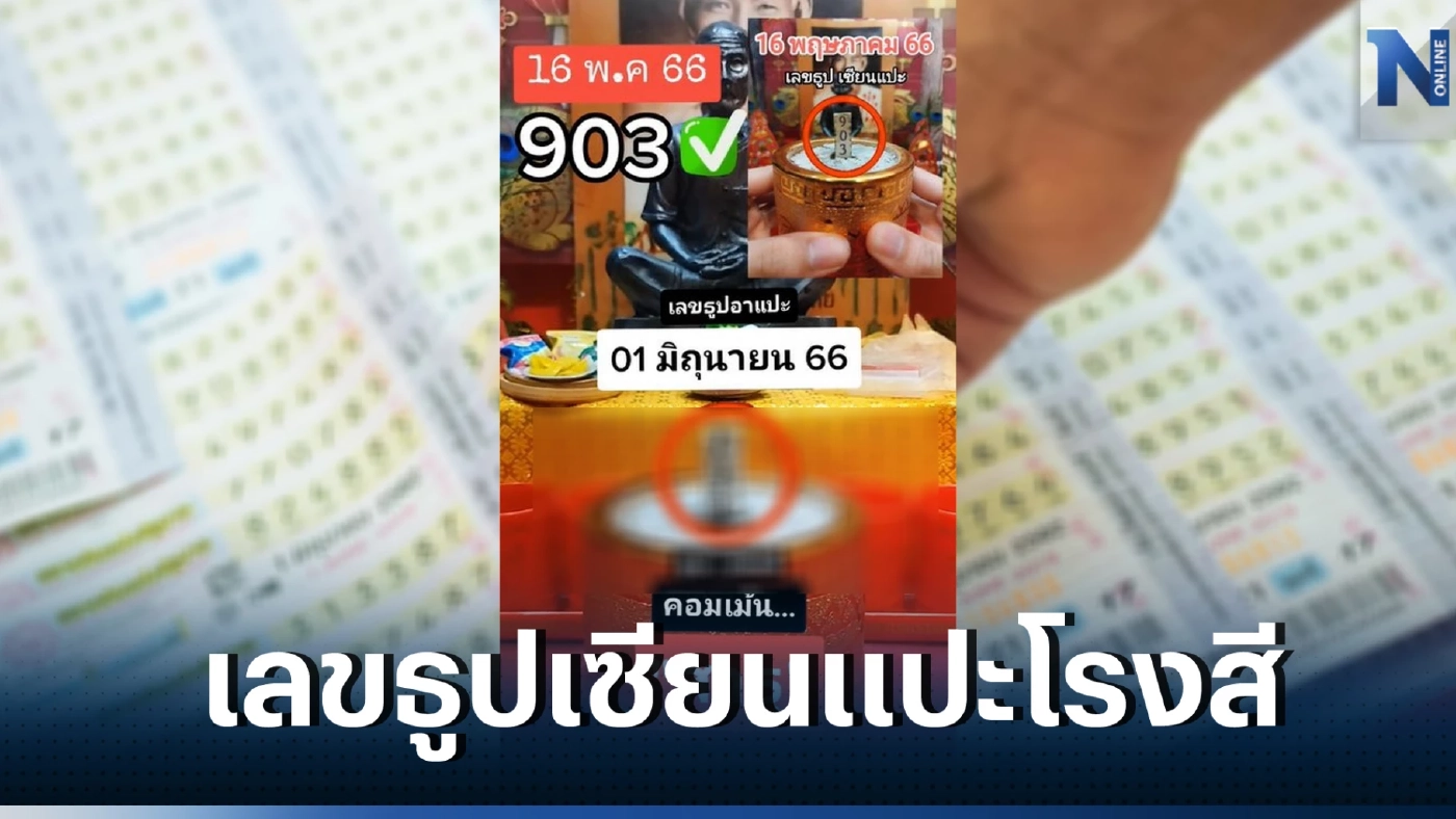 แห่ส่องเลขเด็ด เลขธูปเซียนแปะโรงสี แจก 3 ตัวเน้นๆ ลุ้นโชคหวยงวด1/6/66
