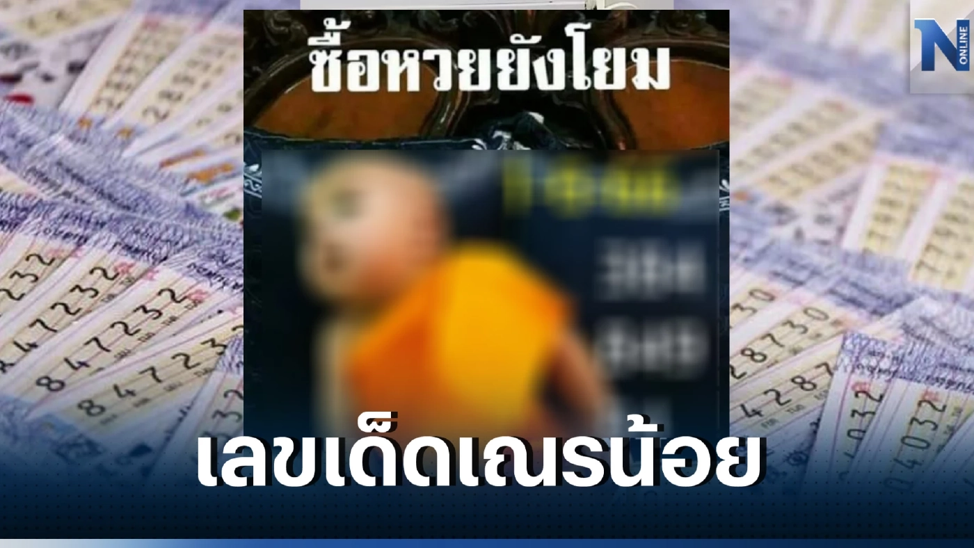 เลขเด็ด เณรน้อย งวดนี้เลขสวย ลุ้นรับรางวัลใหญ่ หวยงวด1 มิ.ย. 66 หวยออก1/6/66