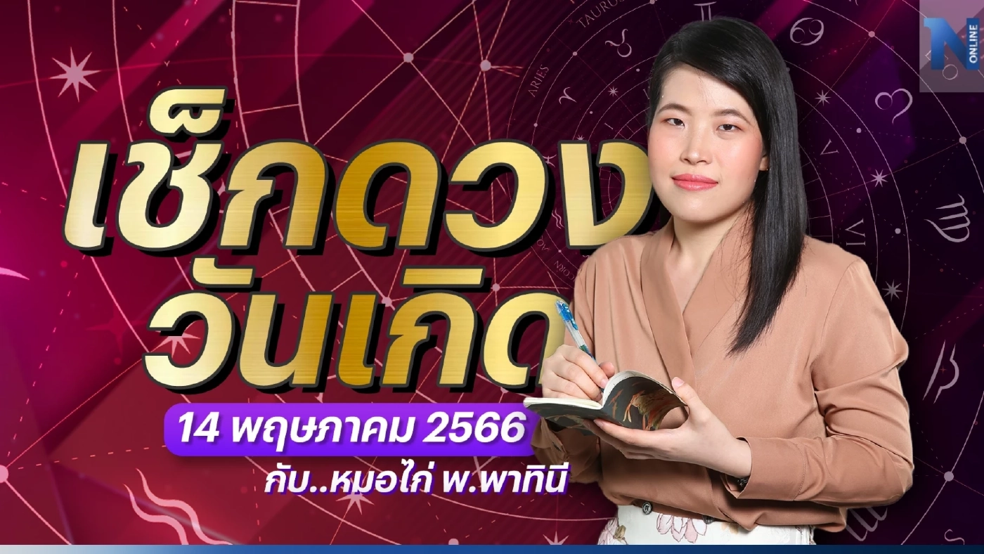 เช็กดวงวันนี้ กับ "หมอไก่ พ.พาทินี" ดวงประจำวันอาทิตย์ที่ 14 พฤษภาคม 2566 