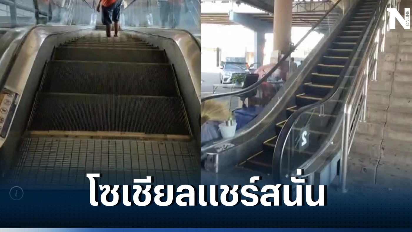 “บขส.” รีบแจง ปมดรามาบันไดเลื่อนทิพย์ เหตุเกิดที่สถานีขนส่งหมอชิต 2