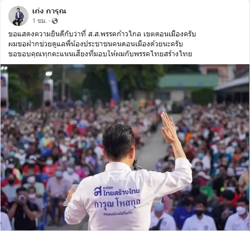 "เก่ง การุณ"โพสต์ยอรับผลปราชัยขอฝากก้าวไกลช่วยดูแลชาวดอนเมือง