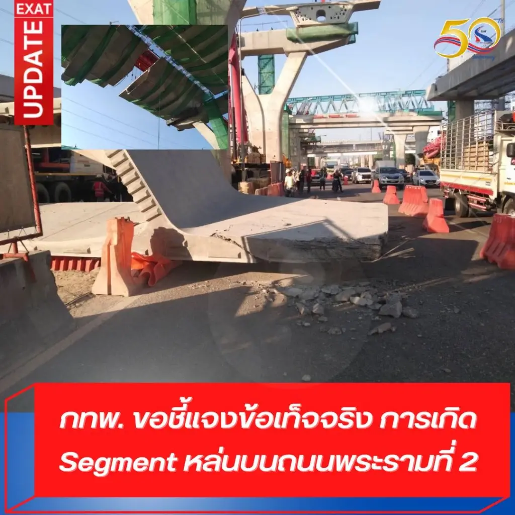 กทพ. สั่งหยุดก่อสร้าง"ด่วนพระราม 2" 7 วัน สั่งเยียวยาแท่นปูนถล่มเต็มที่