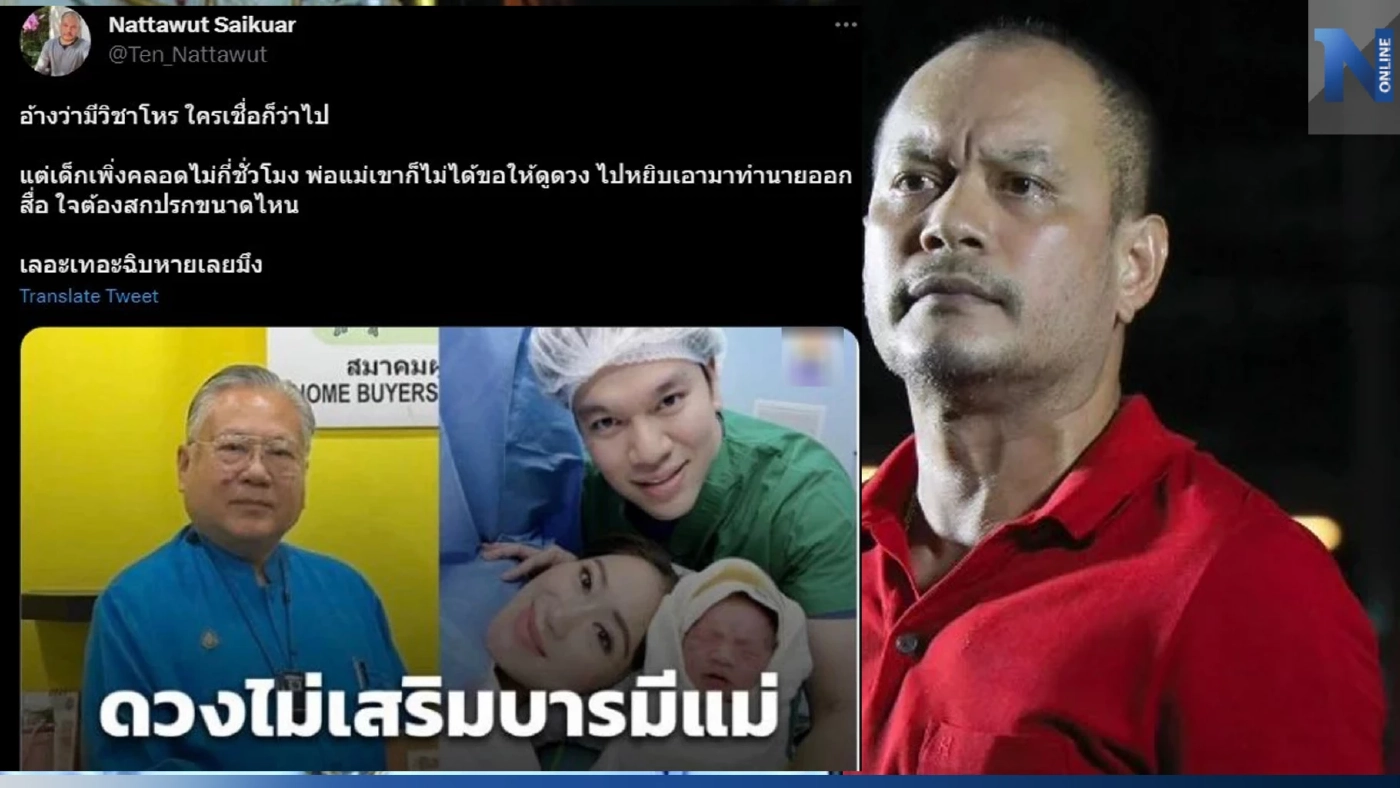 "ณัฐวุฒิ" ฟาดแรง ซินแสดัง หลังผ่าดวงลูกชายอุ๊งอิ๊งค์  "ใจต้องสกปรกขนาดไหน"