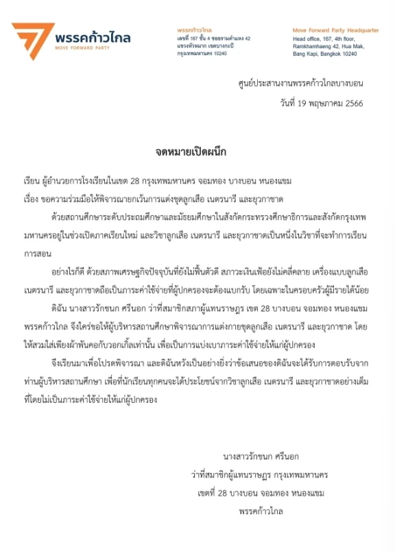 เริ่มงานแรก! "ไอซ์ รักชนก"ส่งหนังสือถึงผอ.โรงเรียน ขอนร.เว้นแต่งลูกเสือ