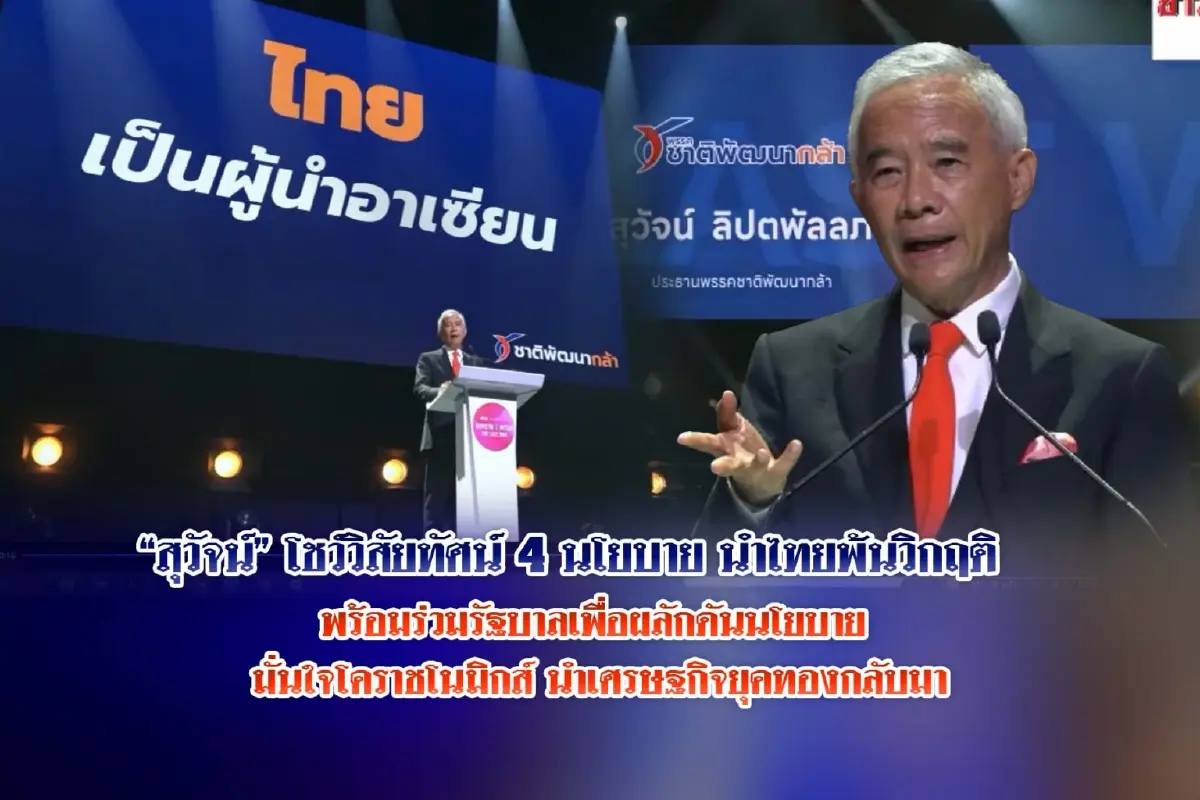 "สุวัจน์" โชว์วิสัยทัศน์ 4 นโยบาย นำไทยพ้นวิกฤต