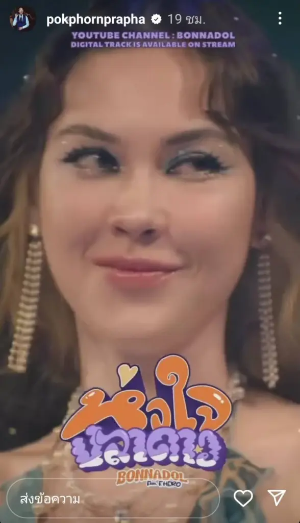 โมเมนต์น่ารัก ไฮโซพก โพสต์เอ็มวีของ แมท ภีรนีย์ ลงไอจีสตอรี่