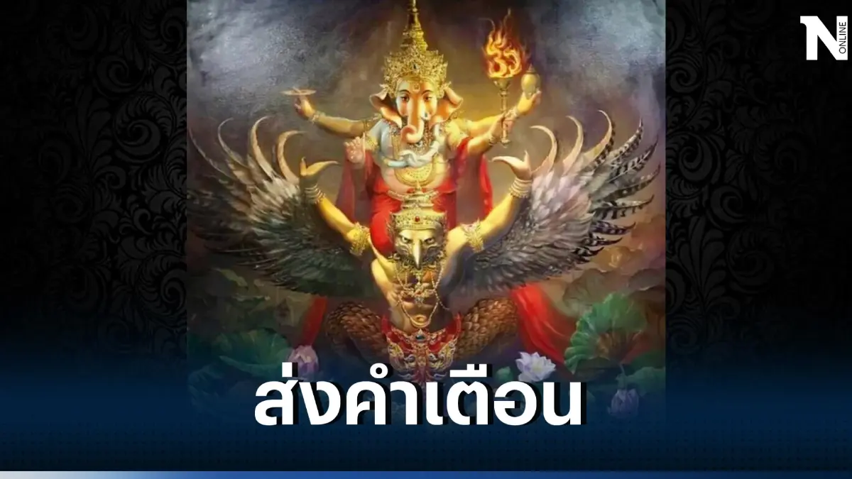 โหรรัตนโกสินทร์ เตือนคนที่เกิดพ.ศ. ลงท้ายด้วยเลข 1 และ 7 มีเรื่องให้ต้องระวัง
