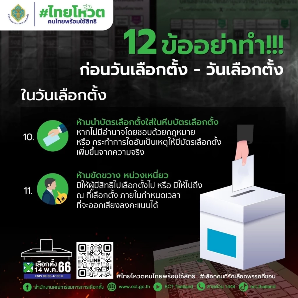 อ่านเลยตรงนี้ 12 ข้อห้าม "อย่าทำ" ทั้งก่อนและวันเลือกตั้ง