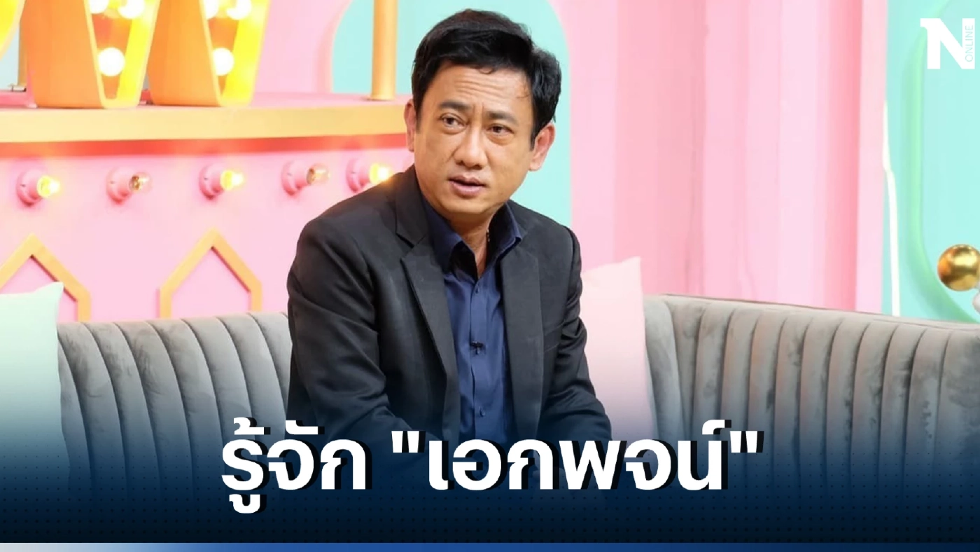 ย้อนประวัติ "เอกพจน์" นายกคลองหลวง ถูกแจ้งข้อหาเรียกรับสินบน 3 ล้าน 