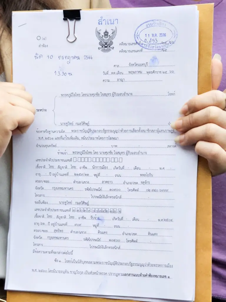ภท. ส่งทนายฟ้อง "ชูวิทย์" ขึ้นเวทีปราศรัยพรรคก้าวไกลข้อหาหมิ่นประมาท