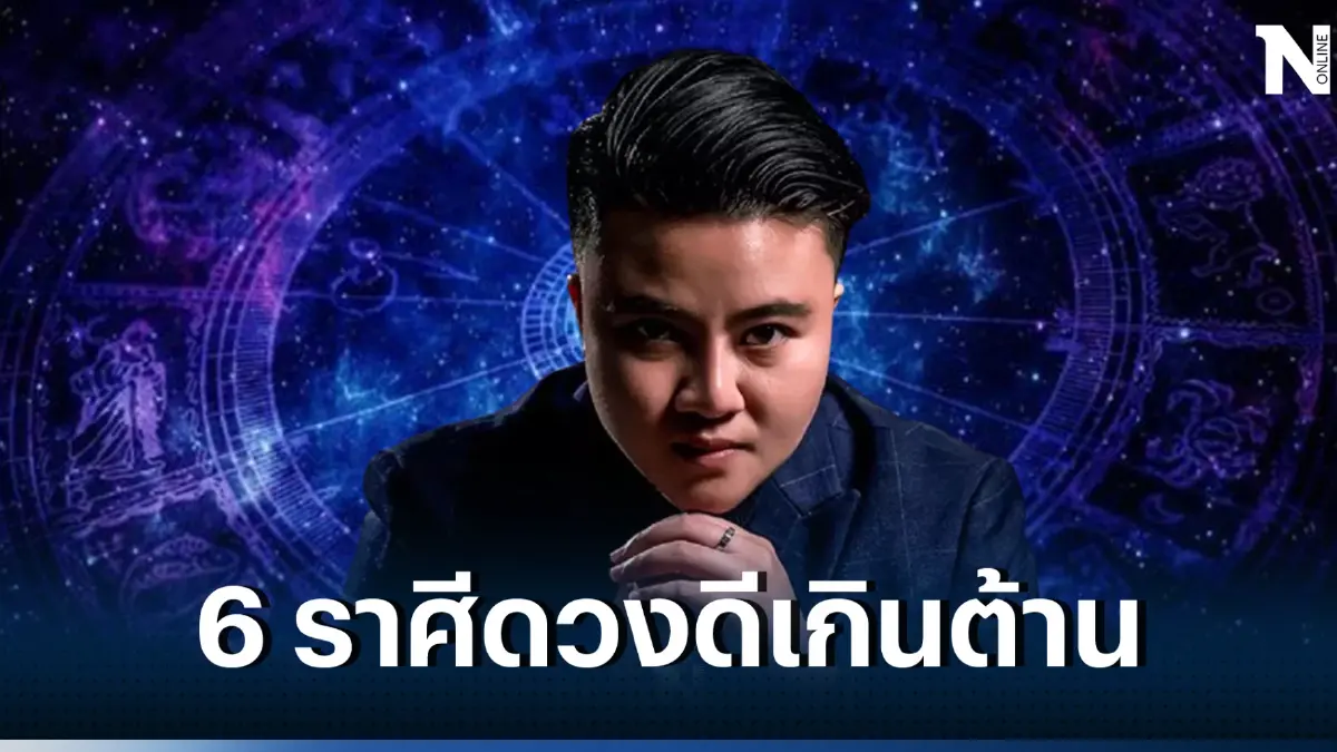 หมอเค้ก ขยี้แรง 6 ราศี เงินเฟื่องฟู มีข่าวดีเรื่องงาน แถมรวยแบบไม่ทันตั้งตัว