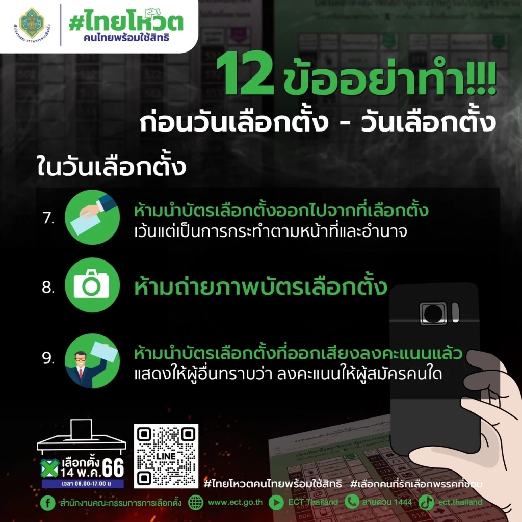 อ่านเลยตรงนี้ 12 ข้อห้าม "อย่าทำ" ทั้งก่อนและวันเลือกตั้ง