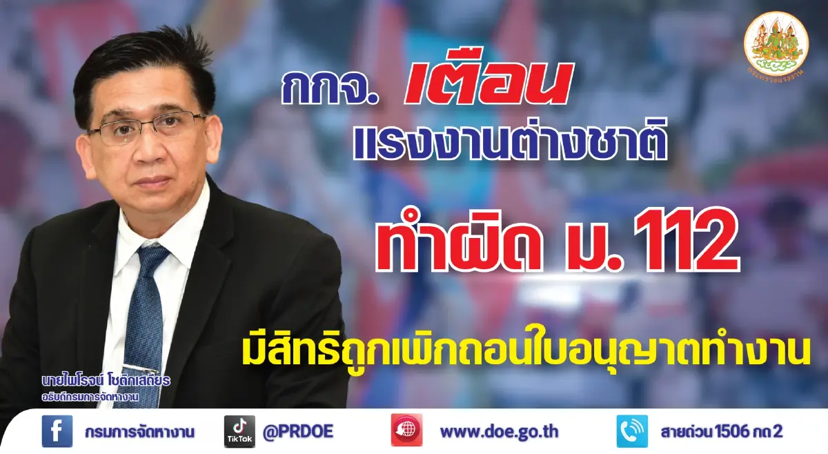 เตือน! แรงงานต่างชาติ ทำผิด ม. 112 มีสิทธิถูกเพิกถอนใบอนุญาตทำงาน