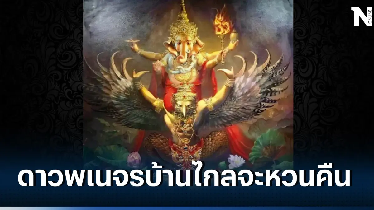 โหรรัตนโกสินทร์โพสต์ เถ้ามอดม้วยโหมใหม่เป็นไฟแรง ดาวพเนจรบ้านไกลจะหวนคืน 