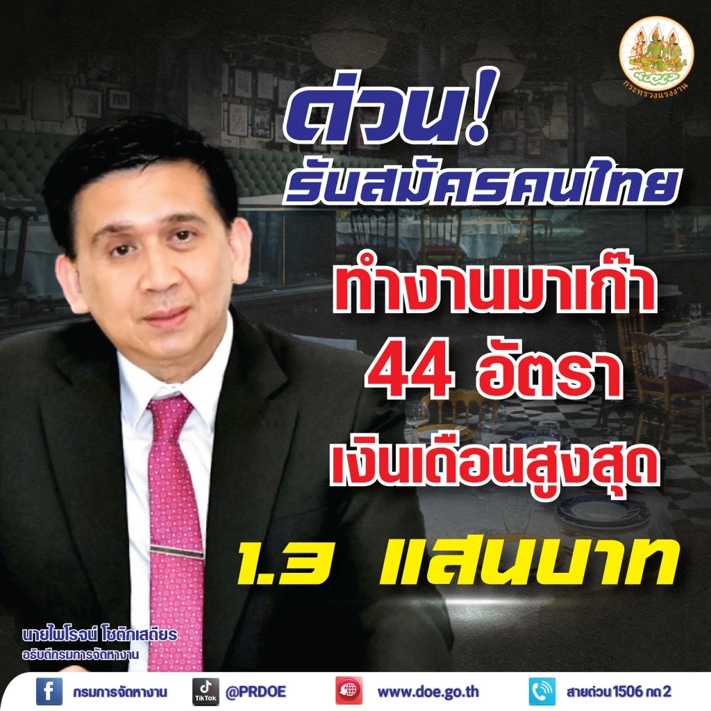 สมัครด่วน! กรมการจัดหางาน รับสมัครไปทำงานมาเก๊า เงินเดือนสูงสุด 1.3 แสนบาท 