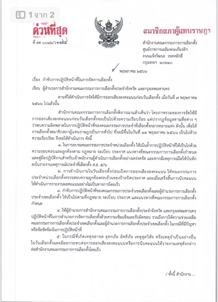 กกต.แจ้งด่วนที่สุด ผอ.กกต.จังหวัดทั่วประเทศเข้มคุมเลือกตั้ง 14 พ.ค.