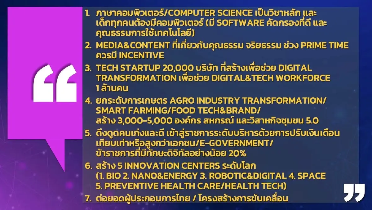 7 ประเด็นสำคัญ ในการเปลี่ยนผ่านประเทศไทยสู่ยุคเศรษฐกิจดิจิทัล