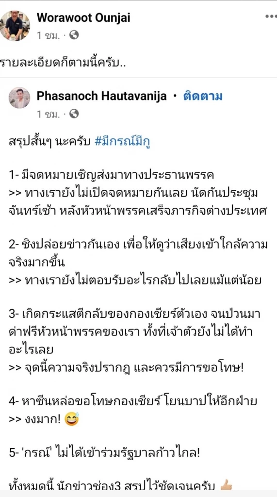 "ลูกพรรคชาติพัฒนากล้า" แฉเบื้องหลังจดหมาย"พรรคก้าวไกล" ขอชพก.เติมเสียง