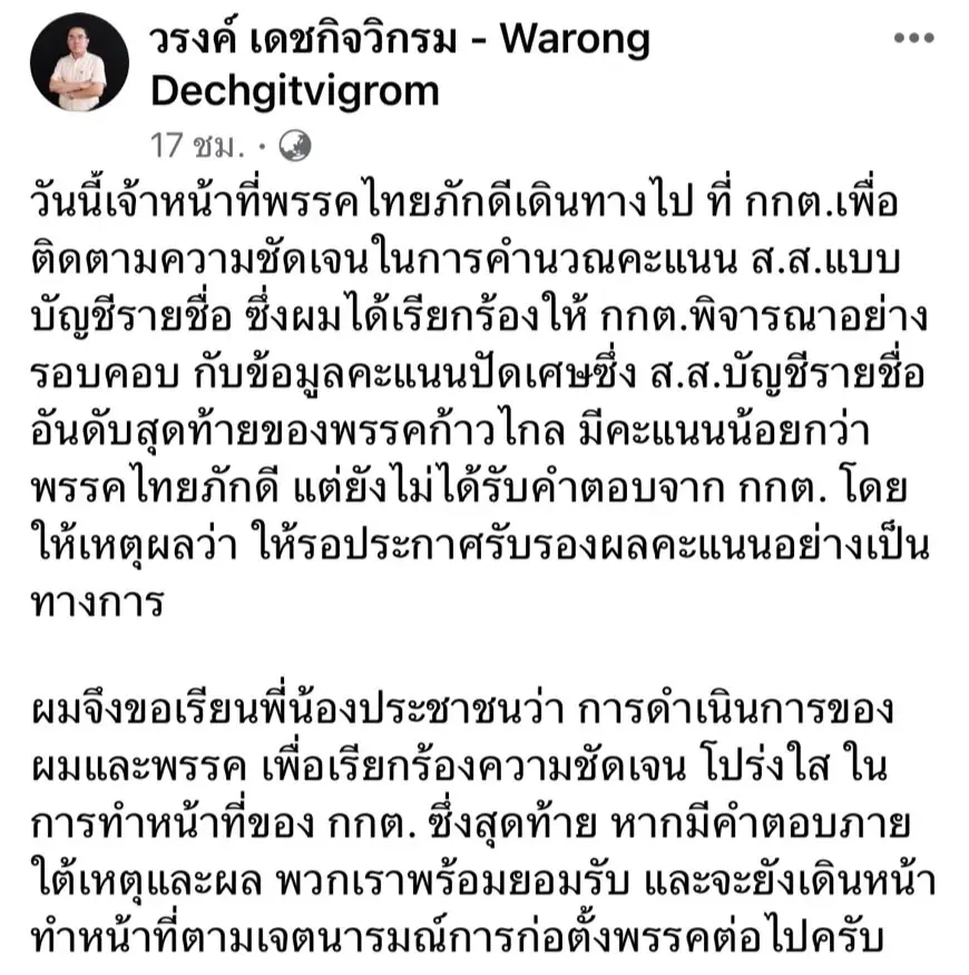 "หมอวรงค์"จี้ กกต.ขอความชัดเจน ปมคะแนนส.ส.บัญชีรายชื่อ