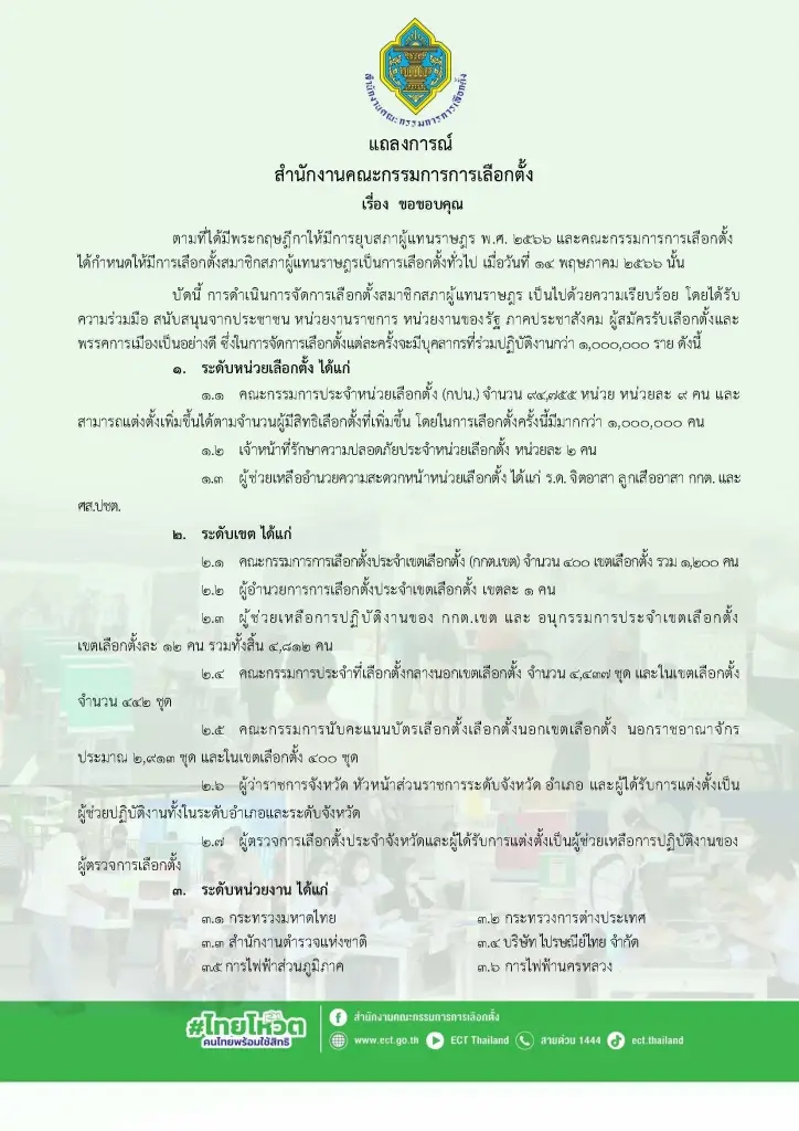 กกต.ขอบคุณหน่วยงานที่เกี่ยวข้อง รวมถึงประชาชน ทำให้เลือกตั้งผ่านไปด้วยดี