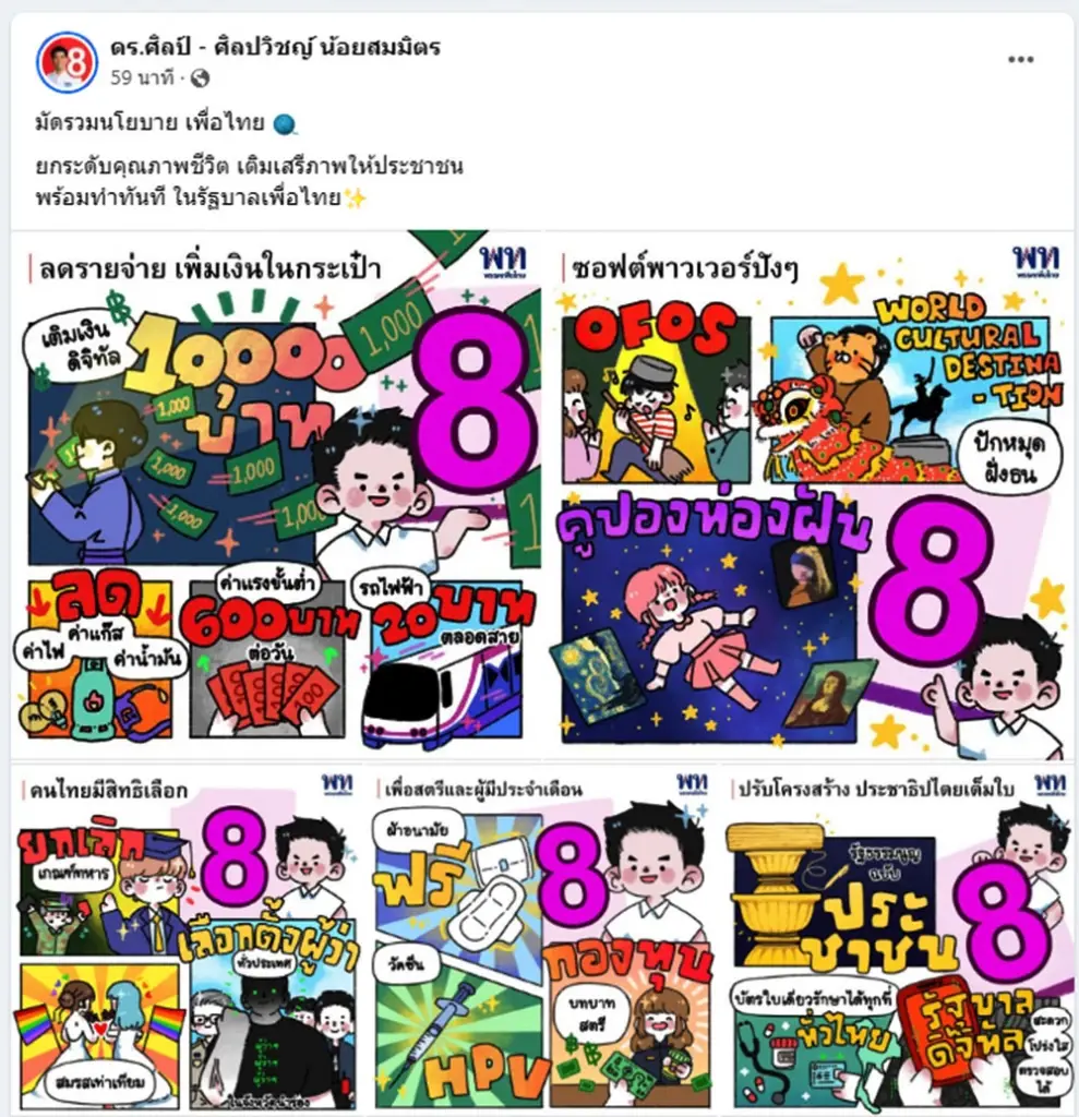 "ดร.ศิลป์ เพื่อไทย" ปล่อยการ์ตูนโปรโมทนโยบายหาเสียง ดึงคะแนนชาวโซเซียล