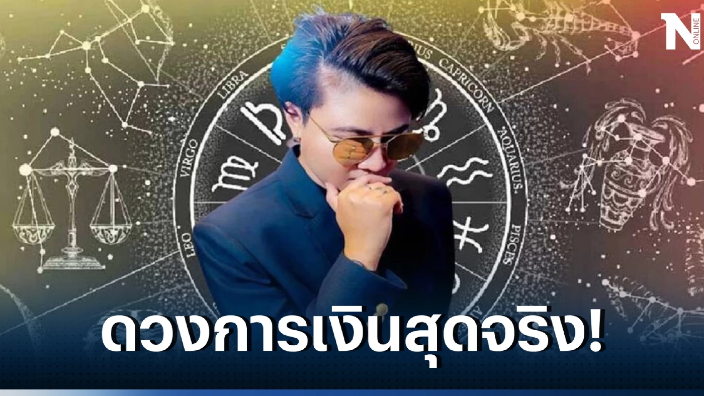 หมอเค้ก เปิดดวง "4 ราศี" บุญเก่าหนุนนำชีวิต คิดทำสิ่งใดประสบความสำเร็จปังๆ 