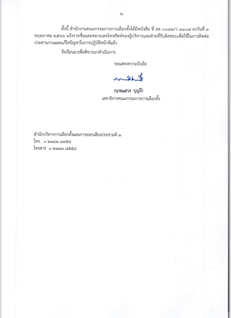 กกต.แจ้งด่วนที่สุด ผอ.กกต.จังหวัดทั่วประเทศเข้มคุมเลือกตั้ง 14 พ.ค.