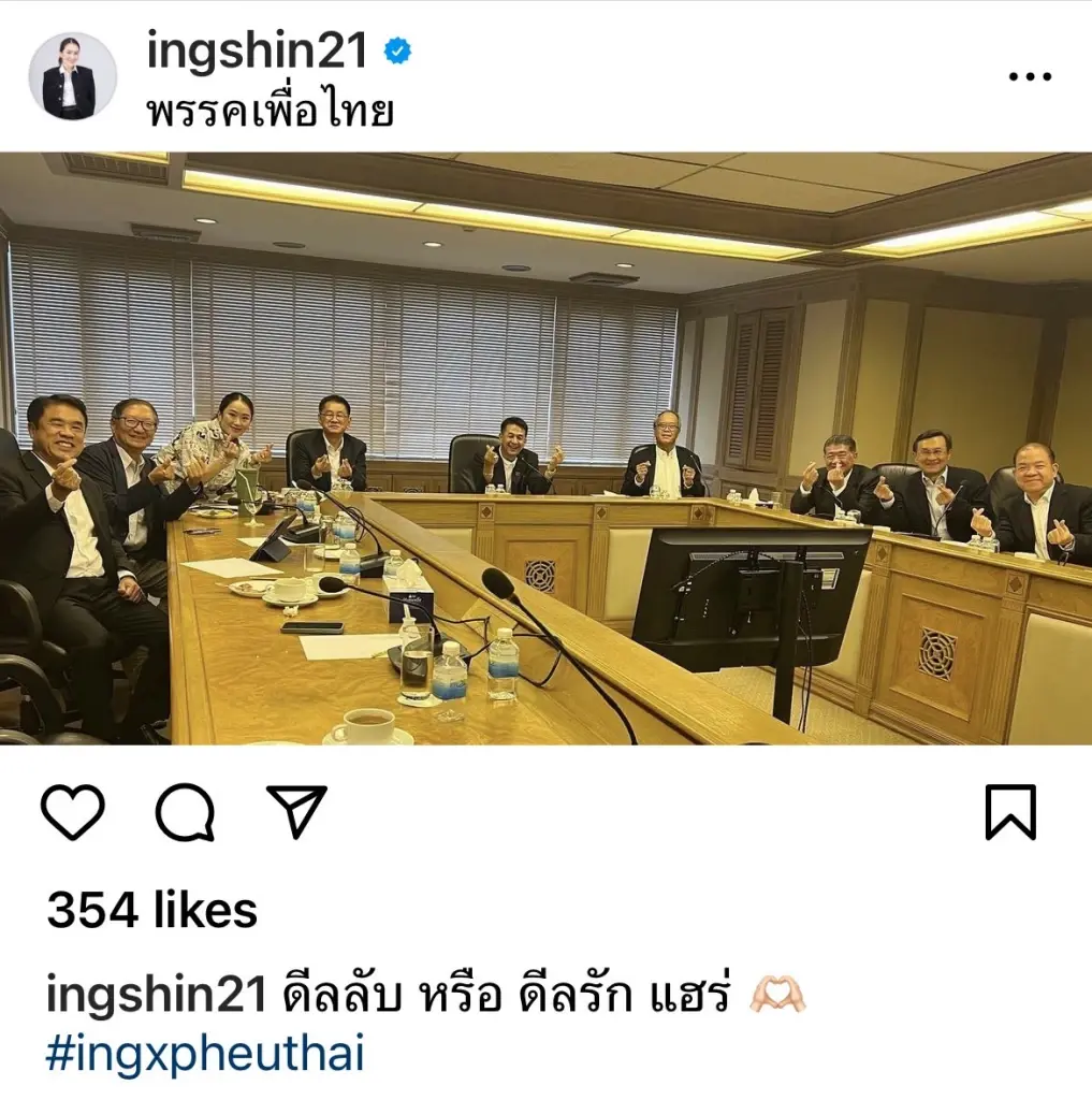 "อุ๊งอิ๊งค์" อารมณ์ดี โพสต์ภาพประชุมที่พรรค "ดีลลับ หรือ ดีลรัก แฮร่"