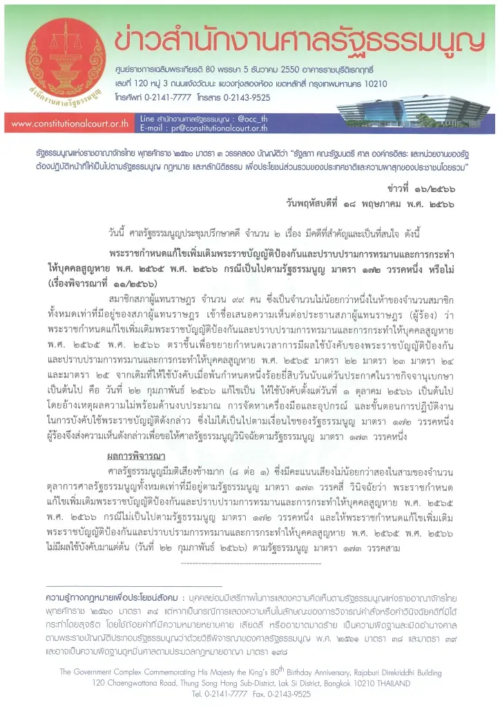"ศาลรธน." ลงมติ พ.ร.ก.ขยายเวลาบังคับใช้"พ.ร.บ.อุ้มหาย" ไม่เป็นไปตามรธน.