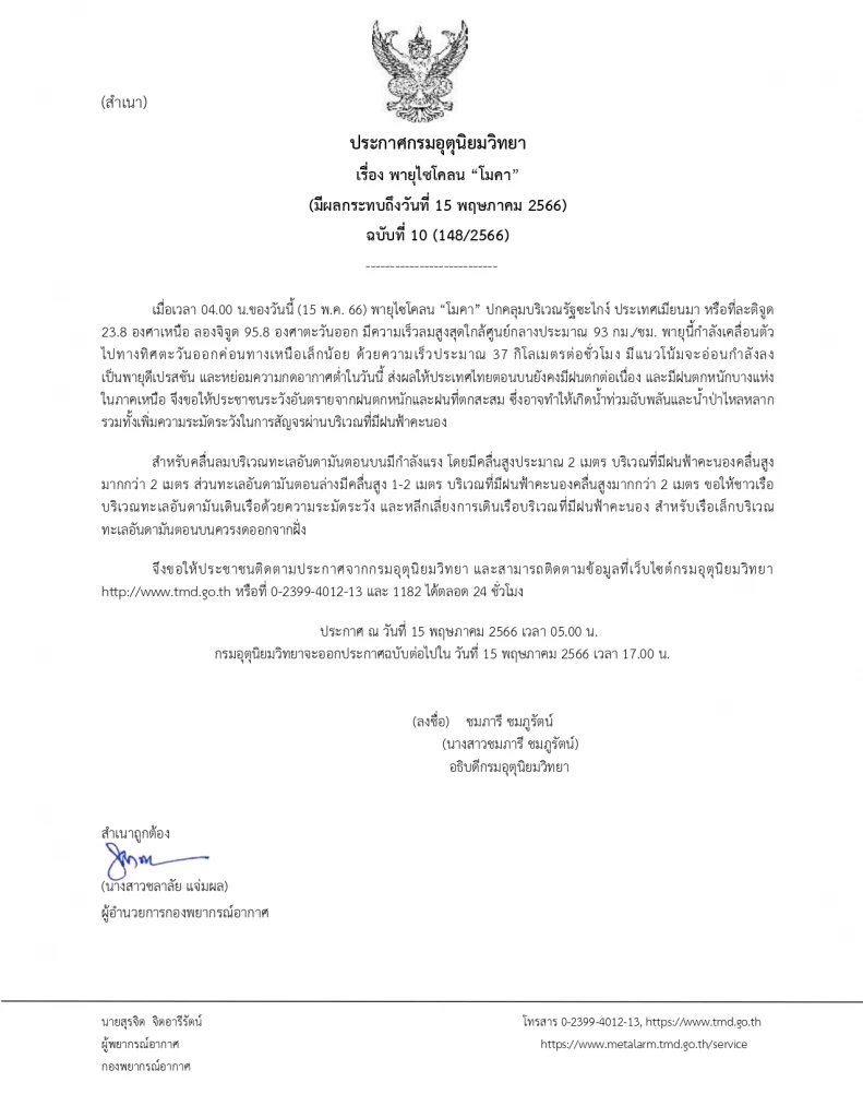 กรมอุตุฯ ประกาศ 3 ภาค "ฝนถล่ม"ต่อเนื่อง อิทธิพลพายุไซโคลน"โมคา"ขึ้นฝั่ง