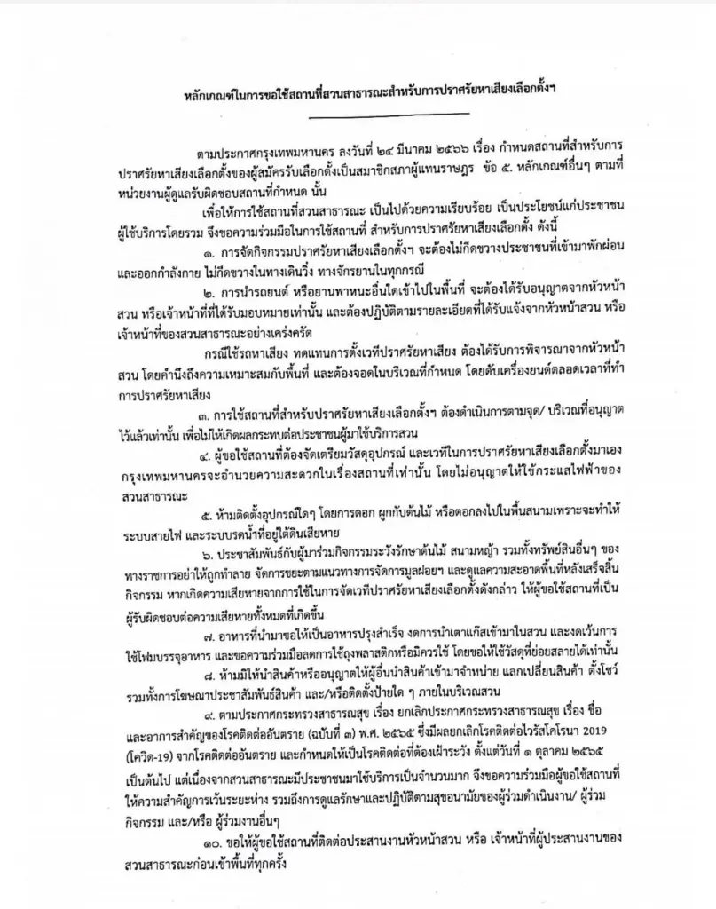 "ชัชชาติ"เแจง"ทิพานัน รทสช."ขอใช้สวนหลวงพระราม 8 จริง โยนกกต.ชี้ความผิด