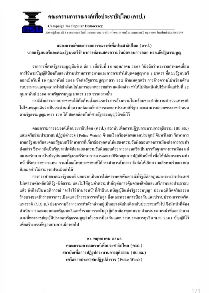 ภาคประชาชน ร่อนแถลงการณ์ เรียกร้อง "ครม. ประยุทธ์" โชว์สปิริตลาออก