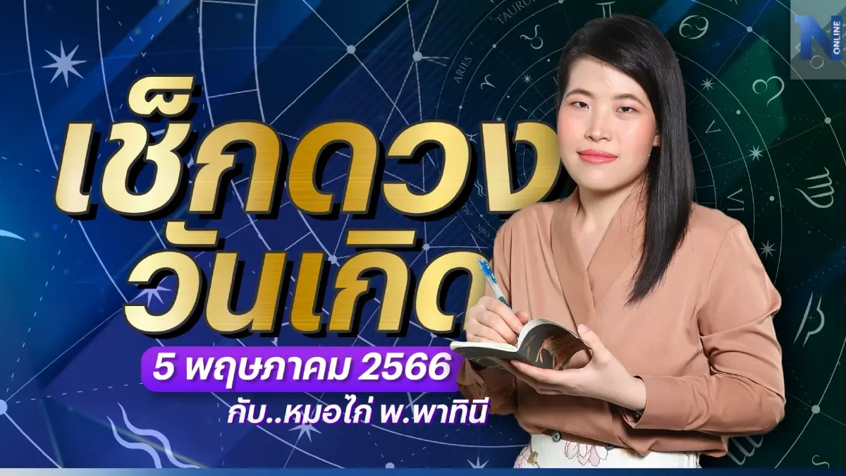 ได้เวลาเช็กดวงวันเกิด กับ "หมอไก่ พ.พาทินี" ประจำวันศุกร์ที่ 5 พ.ค. 2566