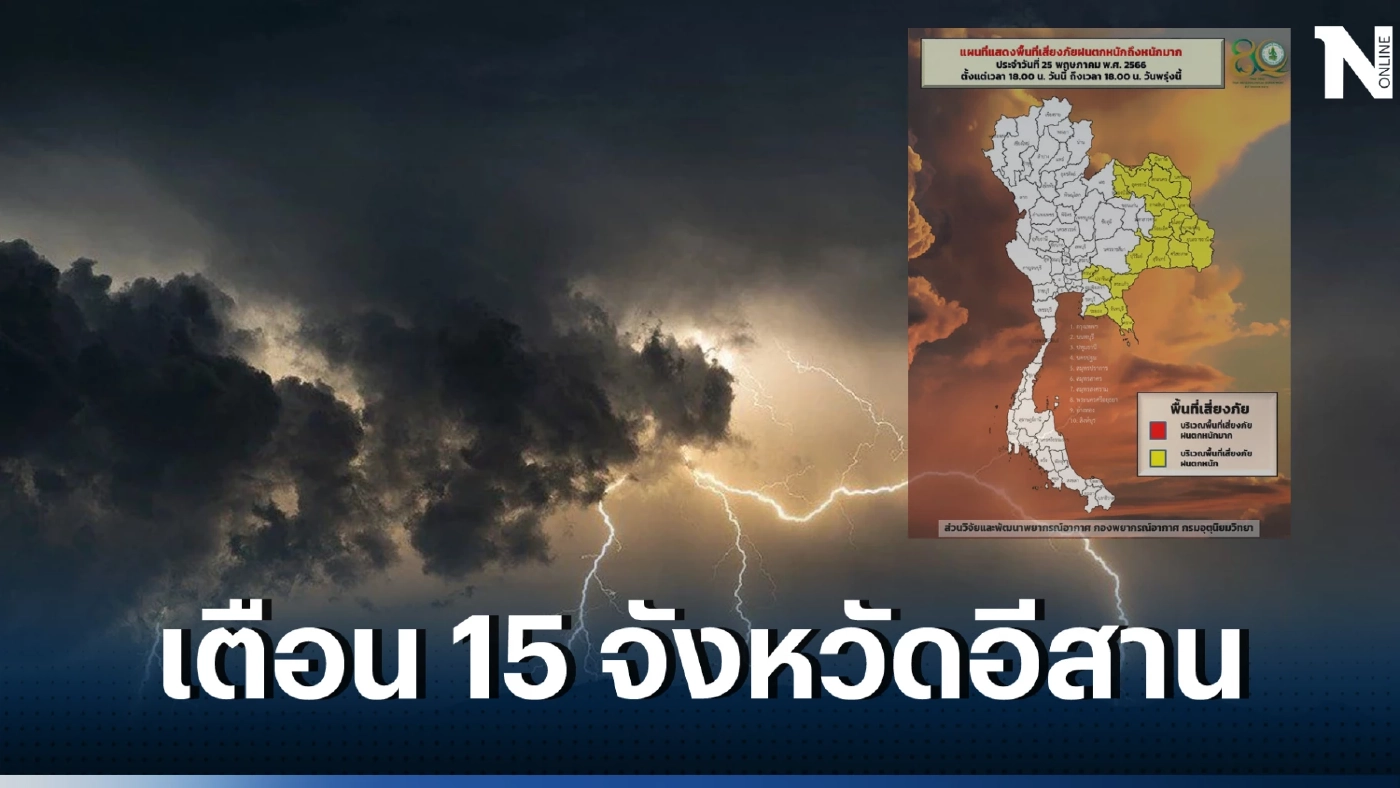 เปิดรายชื่อ 15 จว.ภาคอีสาน รับมือฝนฟ้าคะนองร้อยละ 60 ฝนตกหนัก ลมกระโชกแรง  