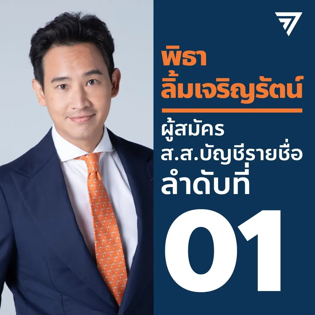 "ก้าวไกล"แนะนำ 39 ว่าที่ส.ส.ปาร์ตี้ลิสต์ เตรียมตัวเข้าสภาฯ