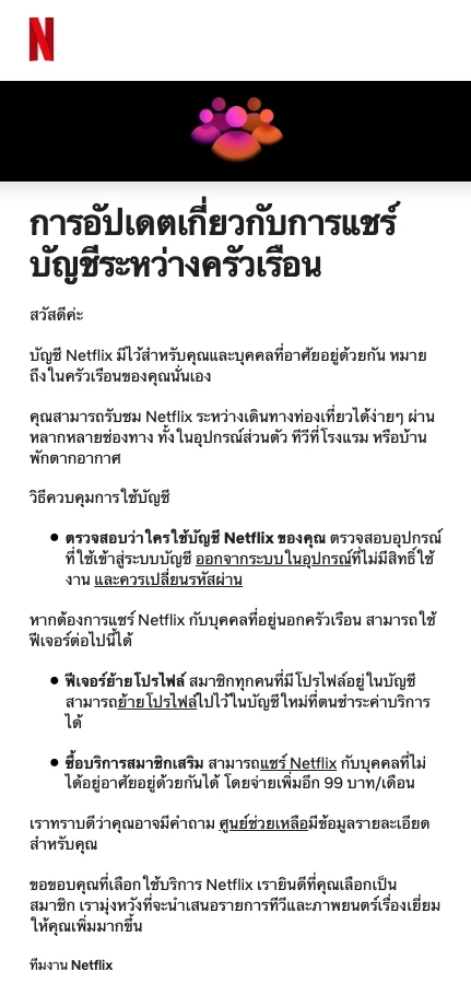 "Netflix" แจ้งห้ามแชร์บัญชีนอกครอบครัว ตรวจเจอจ่ายเพิ่ม 99 บาทต่อเดือน