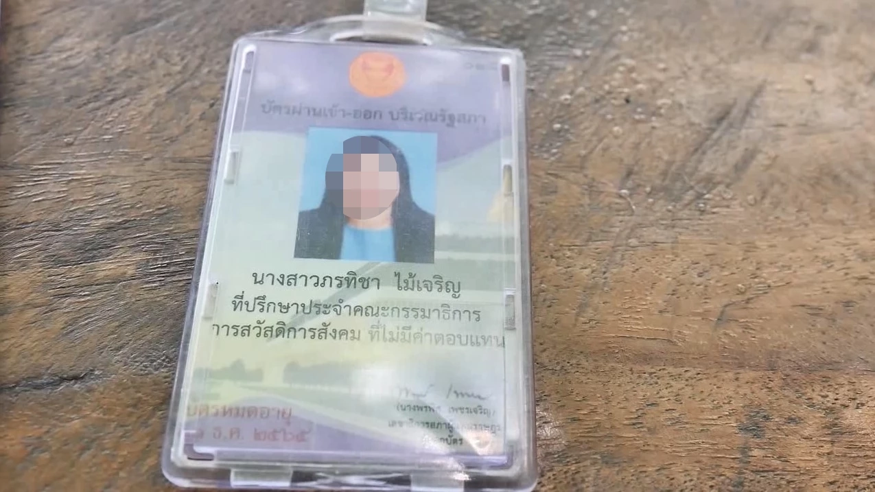 บัตรที่ได้รับจากการเป็นเลขา ส.ส.ดัง