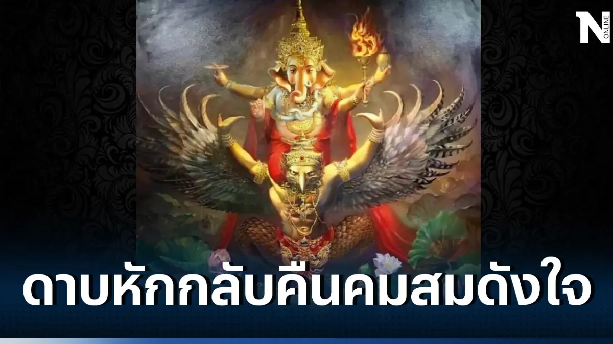 โหรรัตนโกสินทร์โพสต์ เถ้ามอดม้วยโหมใหม่เป็นไฟแรง ดาวพเนจรบ้านไกลจะหวนคืน 