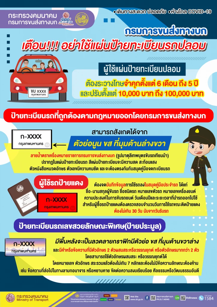 ทะเบียนปลอมระบาด! กรมขนส่ง แนะวิธีสังเกตป้ายทะเบียนรถ ที่ถูกต้องตามกฎหมาย