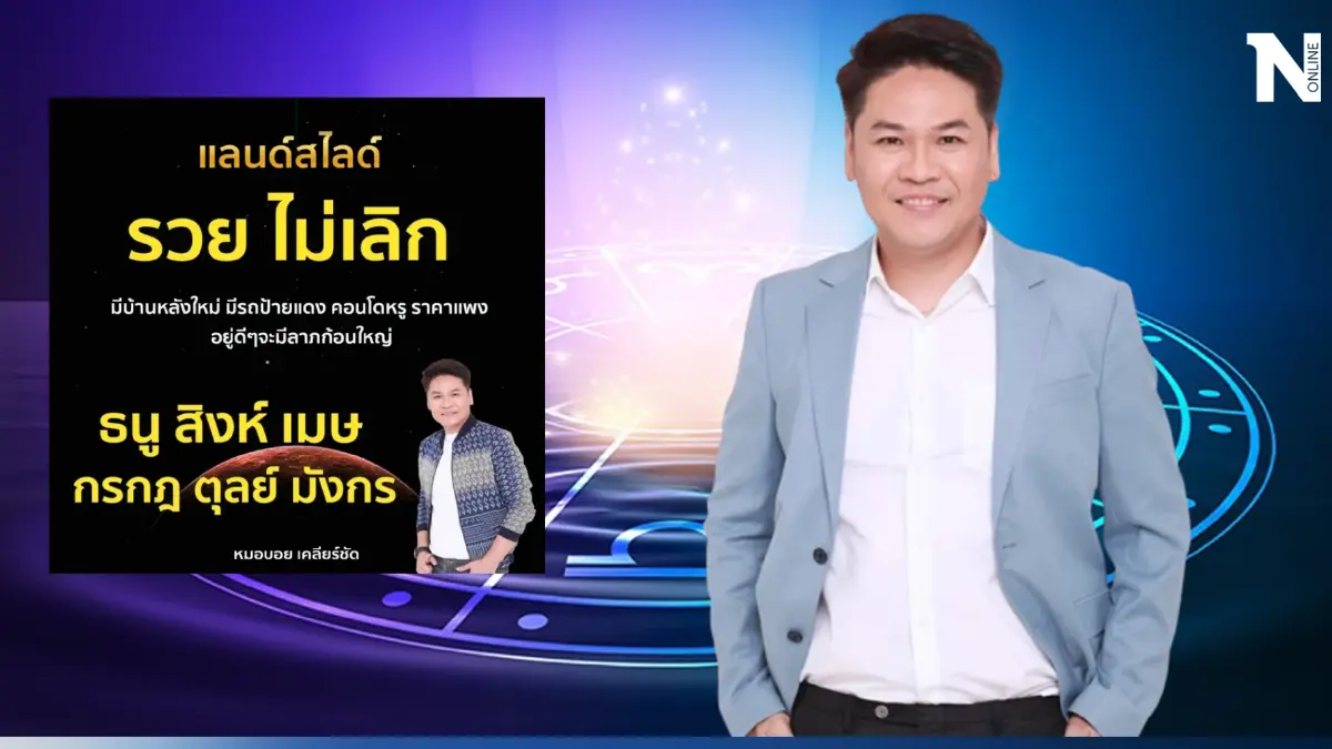 หมอบอย เคลียร์ชัด เปิดดวงสุดปัง ชี้ 6 ราศี ดวงคนจะรวยไม่เลิกรา