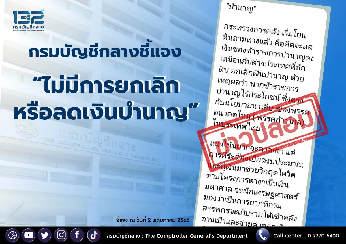 "กรมบัญชีกลาง" ชี้ชัด ไม่มีการยกเลิก หรือ ลดเงินบำนาญ