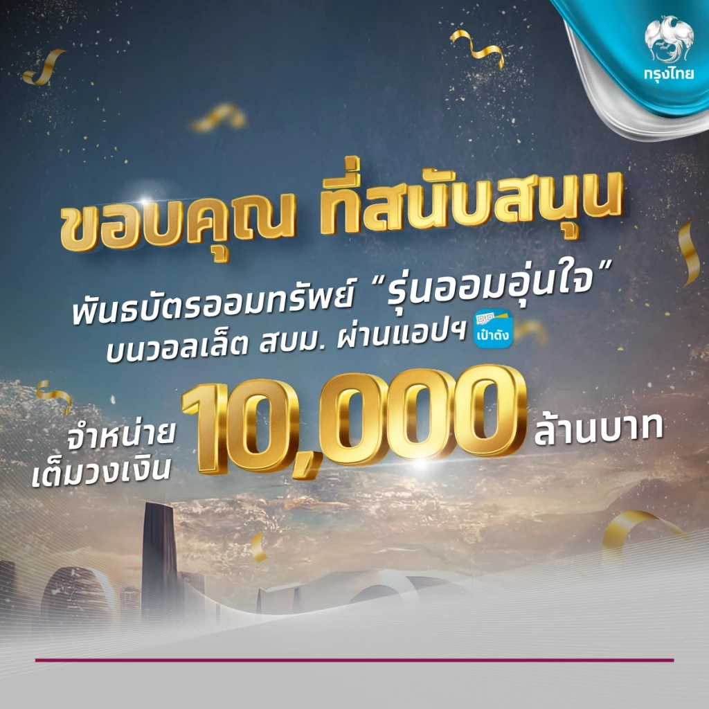 หมดเกลี้ยง! พันธบัตรออมทรัพย์ 1 หมื่นล้าน ขายผ่านแอปเป๋าตังหมดแล้ว