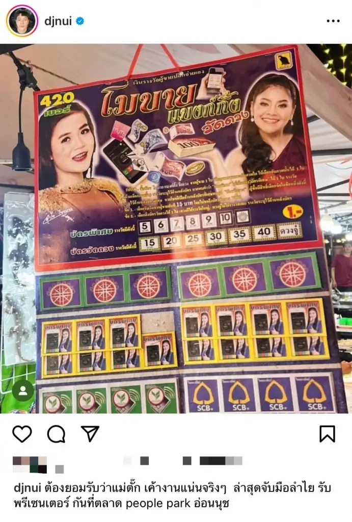 งานแน่นจริงๆ 'ดีเจนุ้ย' ทั้งเตือนทั้งแซว หลังเจอรูป ตั๊ก-ลำไย โปรโมทการพนัน