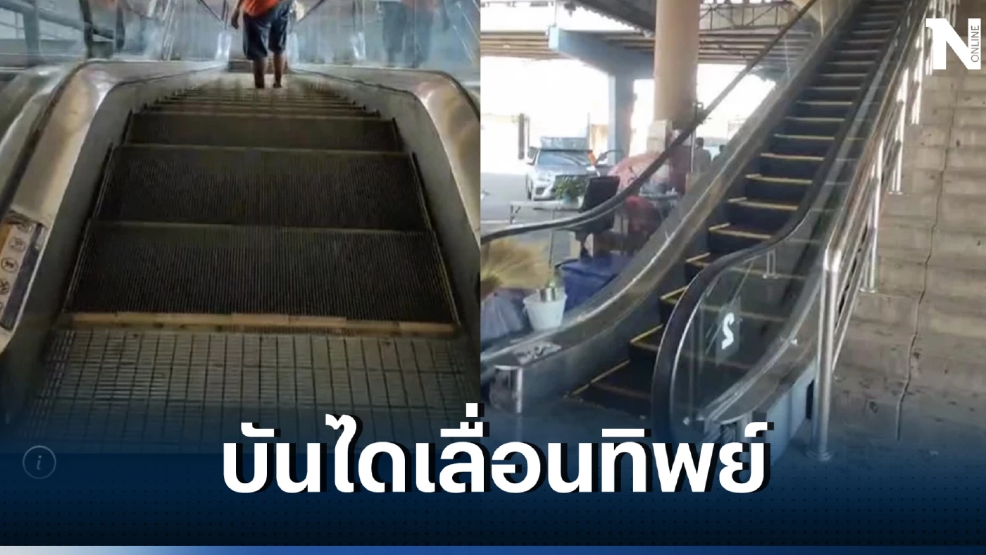 “บขส.” รีบแจง ปมดรามาบันไดเลื่อนทิพย์ เหตุเกิดที่สถานีขนส่งหมอชิต 2