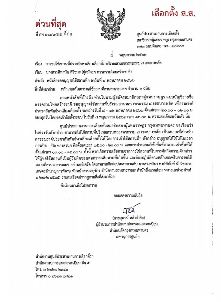 "ชัชชาติ"เแจง"ทิพานัน รทสช."ขอใช้สวนหลวงพระราม 8 จริง โยนกกต.ชี้ความผิด