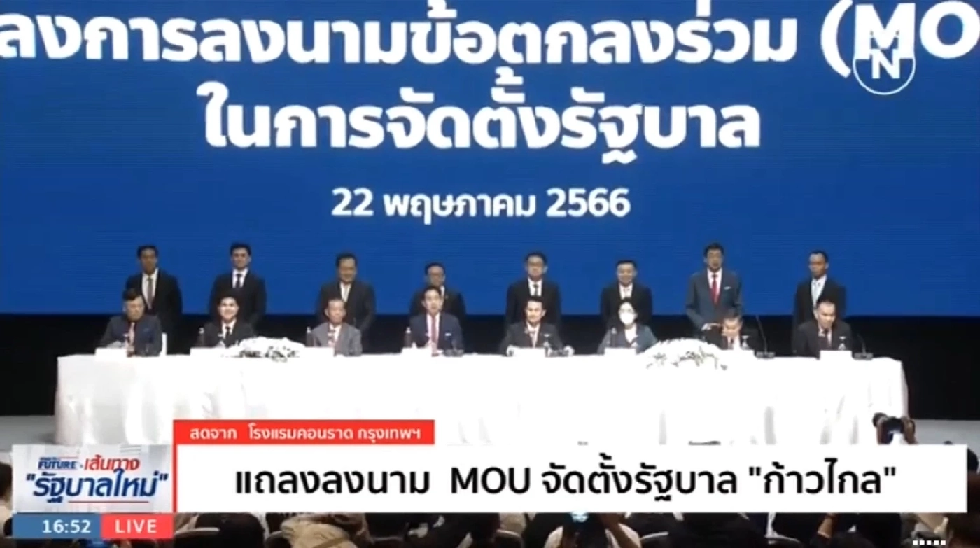 “ก้าวไกล”พร้อม 7 พรรคการเมืองบรรลุ MOU จัดตั้งรัฐบาล
