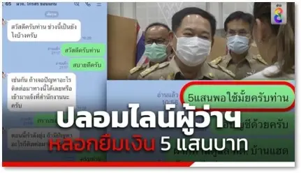 รวบหนุ่มบัญชีม้า แก๊งปลอมไลน์ ผู้ว่าฯ ขอนแก่น หลอกยืมเงิน ขรก. รายละ 5 แสน