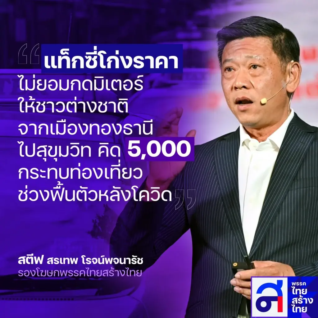 พรรคไทยสร้างไทย ชี้ รัฐต้องเอาจริง จัดการ “แท็กซี่” โก่งราคา ไม่ยอมกดมิเตอร์ 
